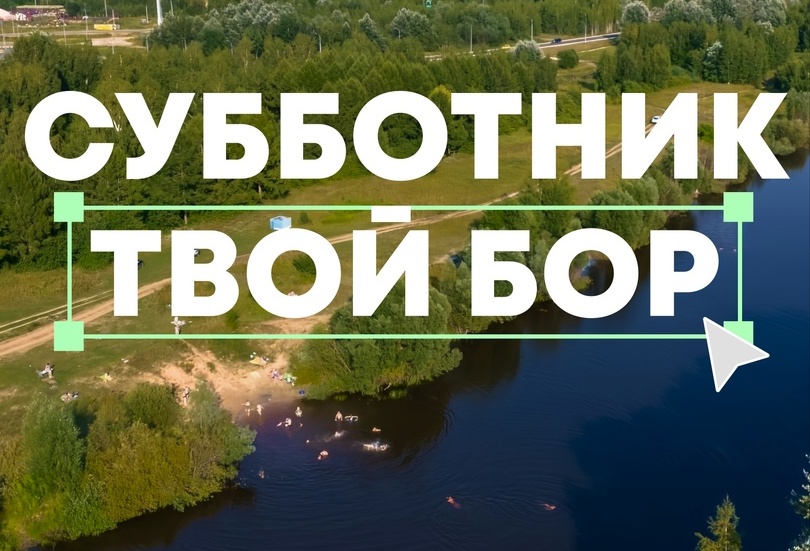 Приглашаем на субботник в воскресенье!