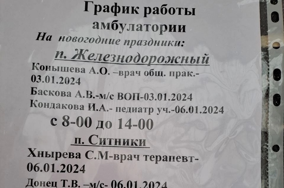 Информация для жителей п.Ситники и п.Железнодорожный.