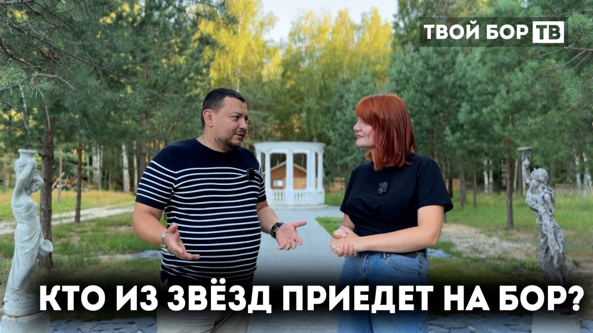 Твой Бор – сайт города Бор Нижегородской области