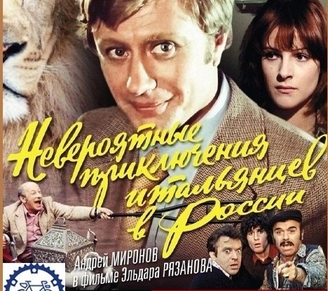 "Невероятные приключения итальянцев в России" на Моховых