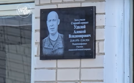Открытие мемориальной доски Алексею Удалому, погибшему в ходе СВО