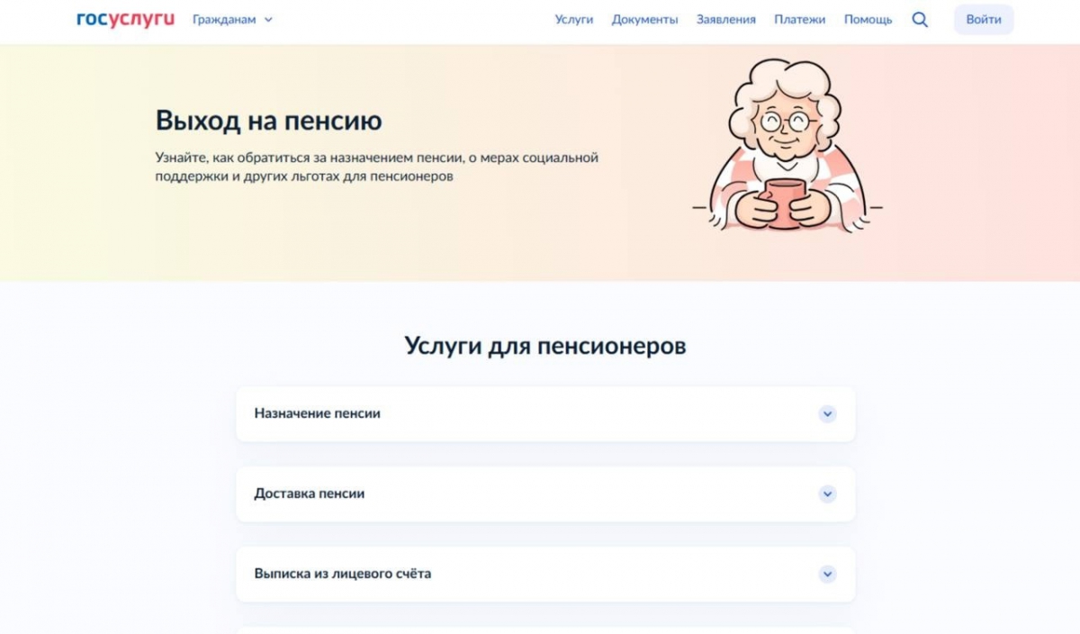 Сервис «Выход на пенсию» появился на «Госуслугах»