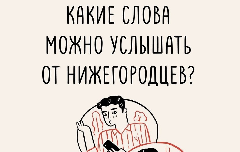 Какие слова можно услышать в Нижегородской области