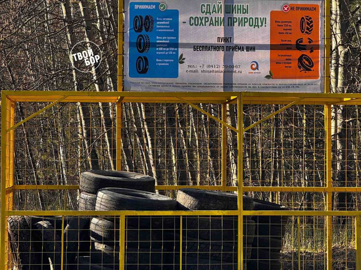 На Бору появился пункт бесплатного приема шин