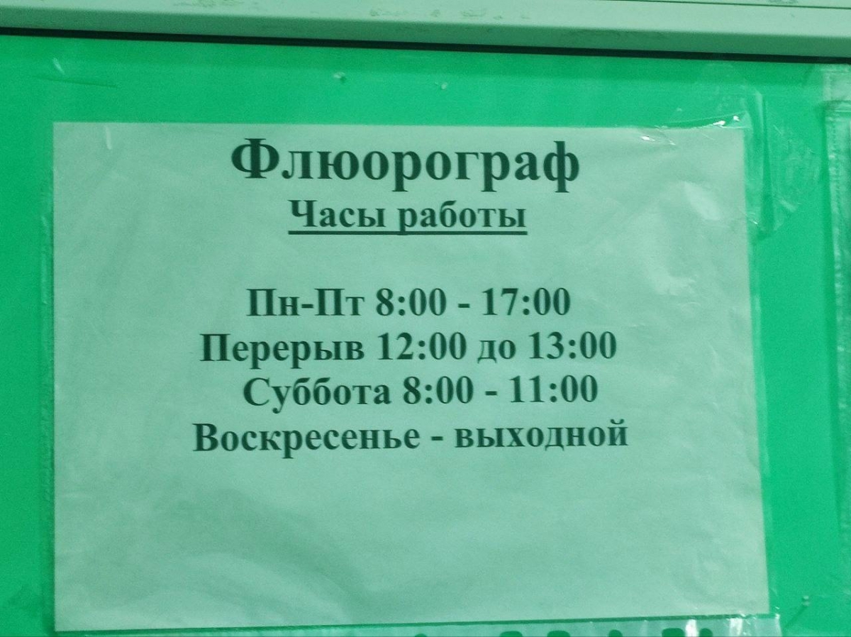 Расписание работы ФЛГ кабинета в поликлинике на Стекольном