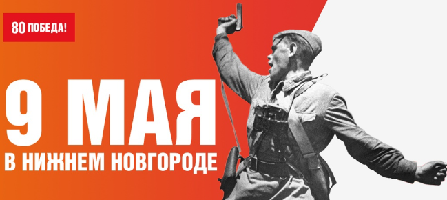 Праздничная программа мероприятий 9 мая в Нижнем Новгороде