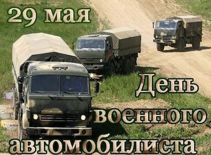 Борчан приглашают на День военного автомобилиста