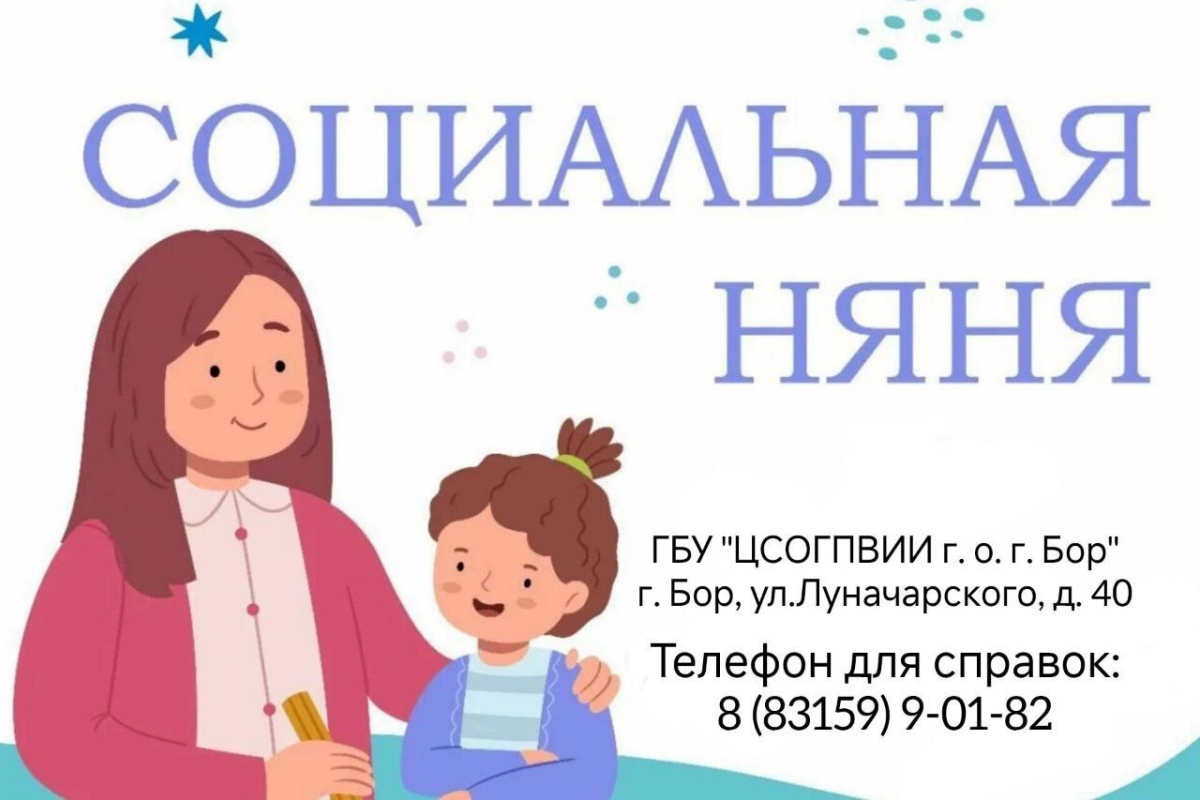 На Бору появились социальные няни