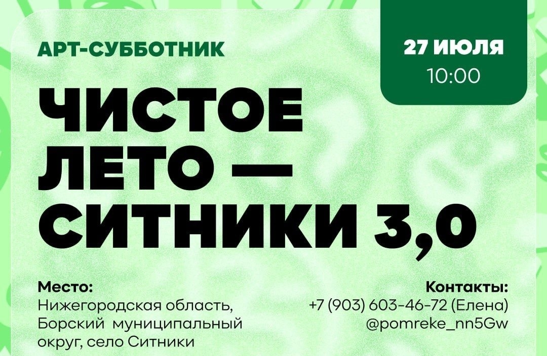 В Ситниках состоится субботник