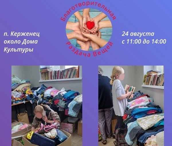 Благотворительная акция по раздаче вещей нуждающимся