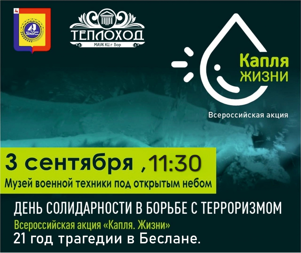 На Бору состоится Всероссийская акция, посвящённая памяти жертв Беслана