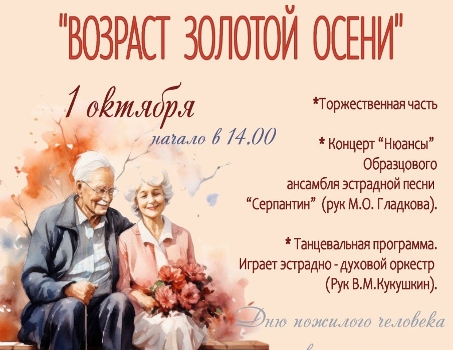 ЦК «Октябрь» приглашает на праздник в День пожилого человека!