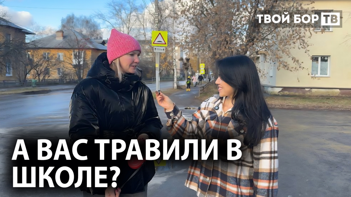 Борчане рассказали про травлю в школе