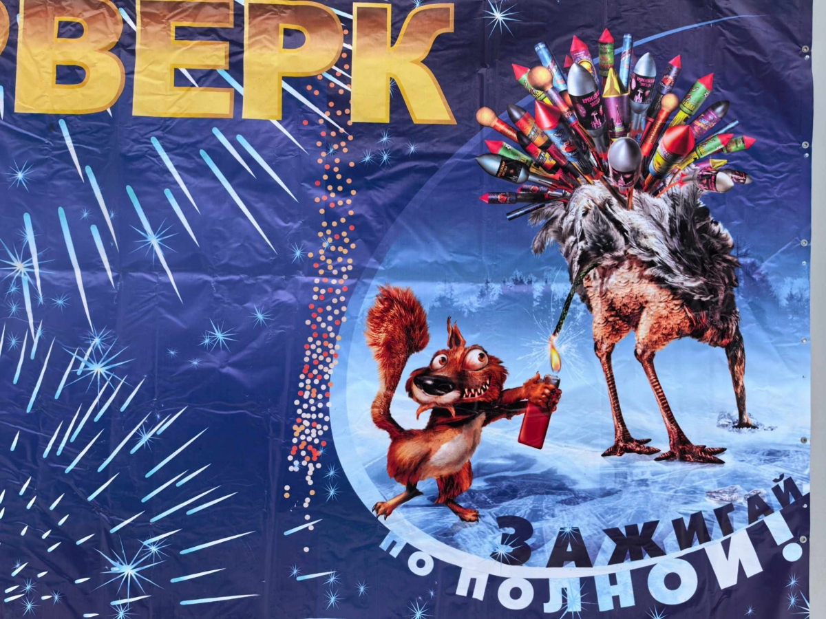 На одной из точек продаж пиротехники на Бору...