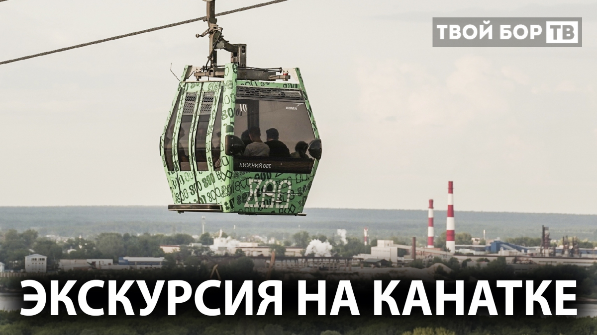 Бесплатная экскурсия на канатке от Нижнего до Бора