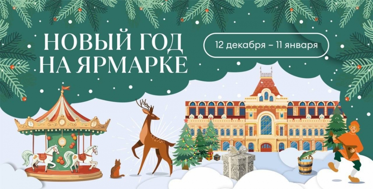 Фестиваль «Новый год на Ярмарке» стартует 12 декабря