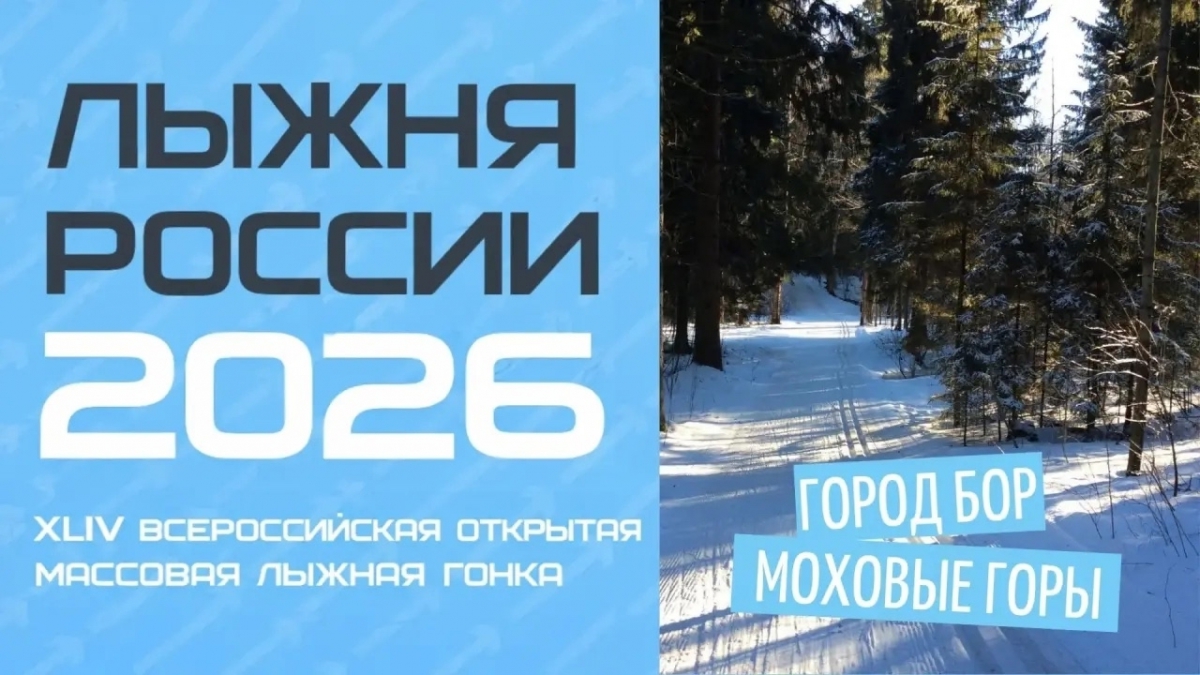 На Бору пройдет "Лыжня России"