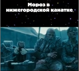 Так выглядит мороз в канатке