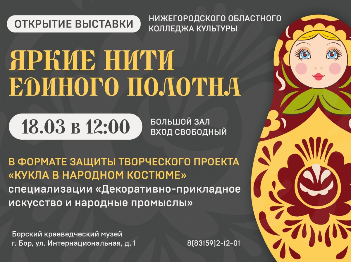Борский краеведческий музей приглашает на открытие выставки «Яркие нити единого полотна»