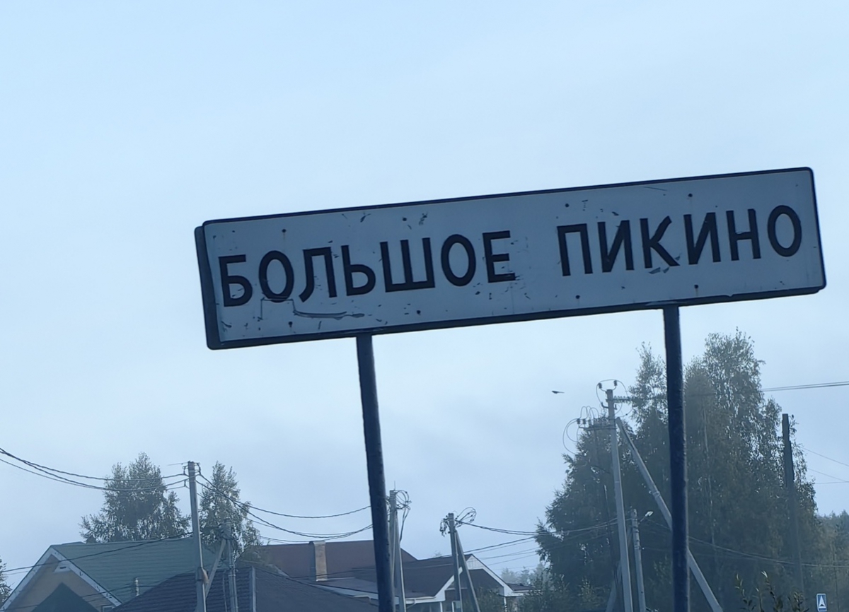 В Большом Пикино временно отключено холодное водоснабжение