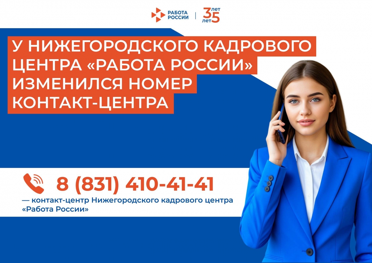 Новый номер контакт-центра «Работа России» по Нижегородской области