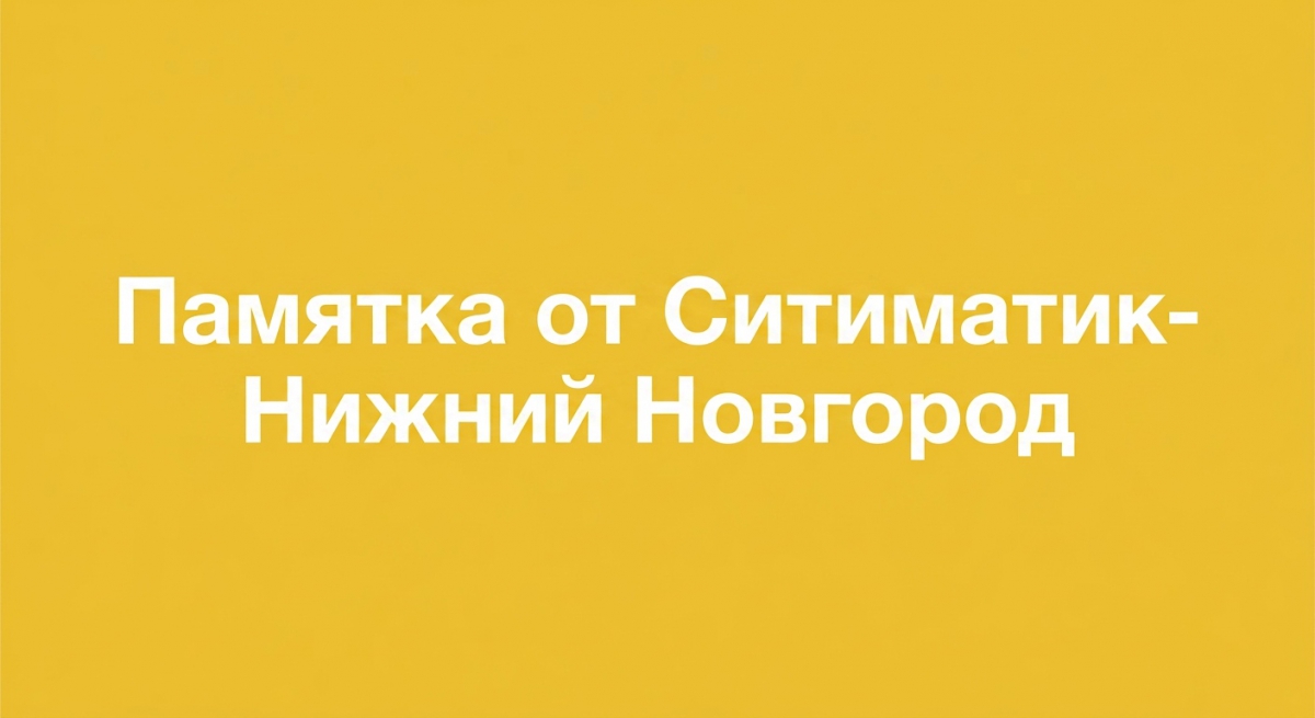 «Ситиматик-Нижний Новгород» напоминает о правилах вывоза отходов перед субботниками