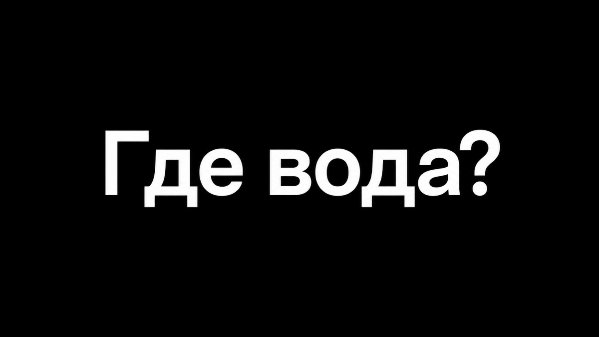 Пришла жара - ушла вода
