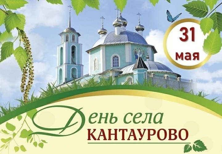 В воскресенье будет Троица и День села Кантаурово
