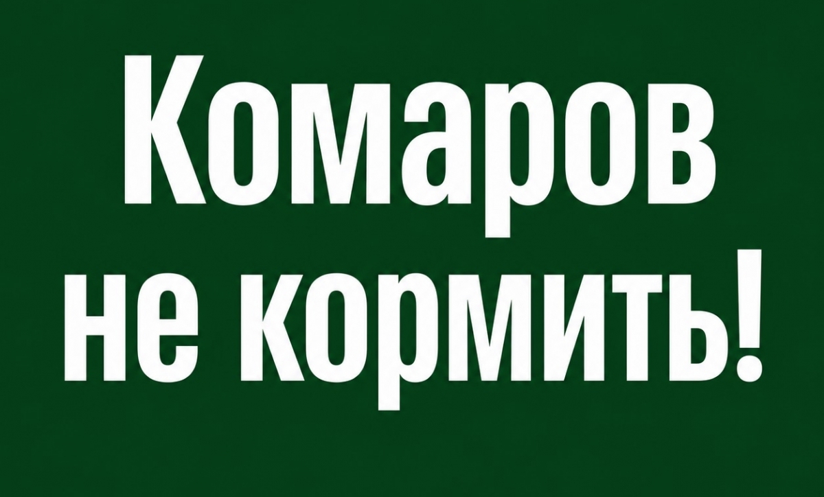 Комаров не кормить!