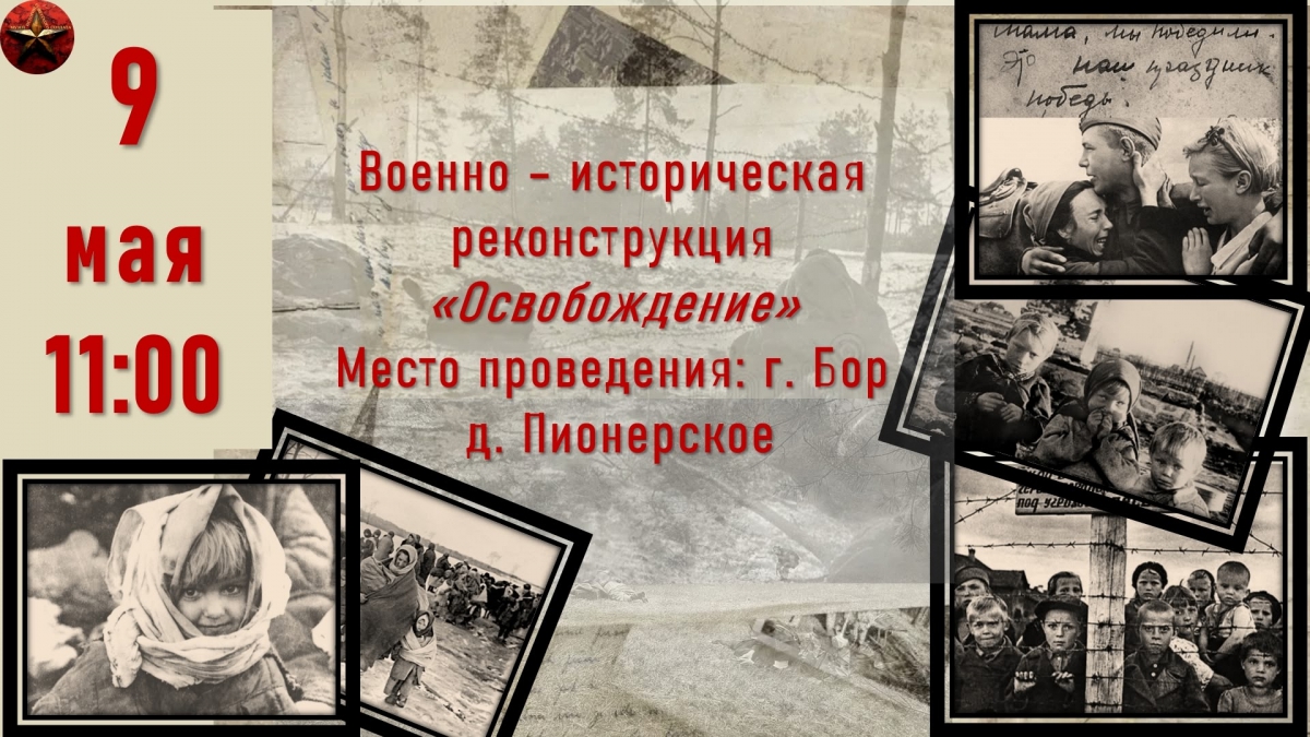 Приглашаем на военно-историческую реконструкцию «Освобождение»