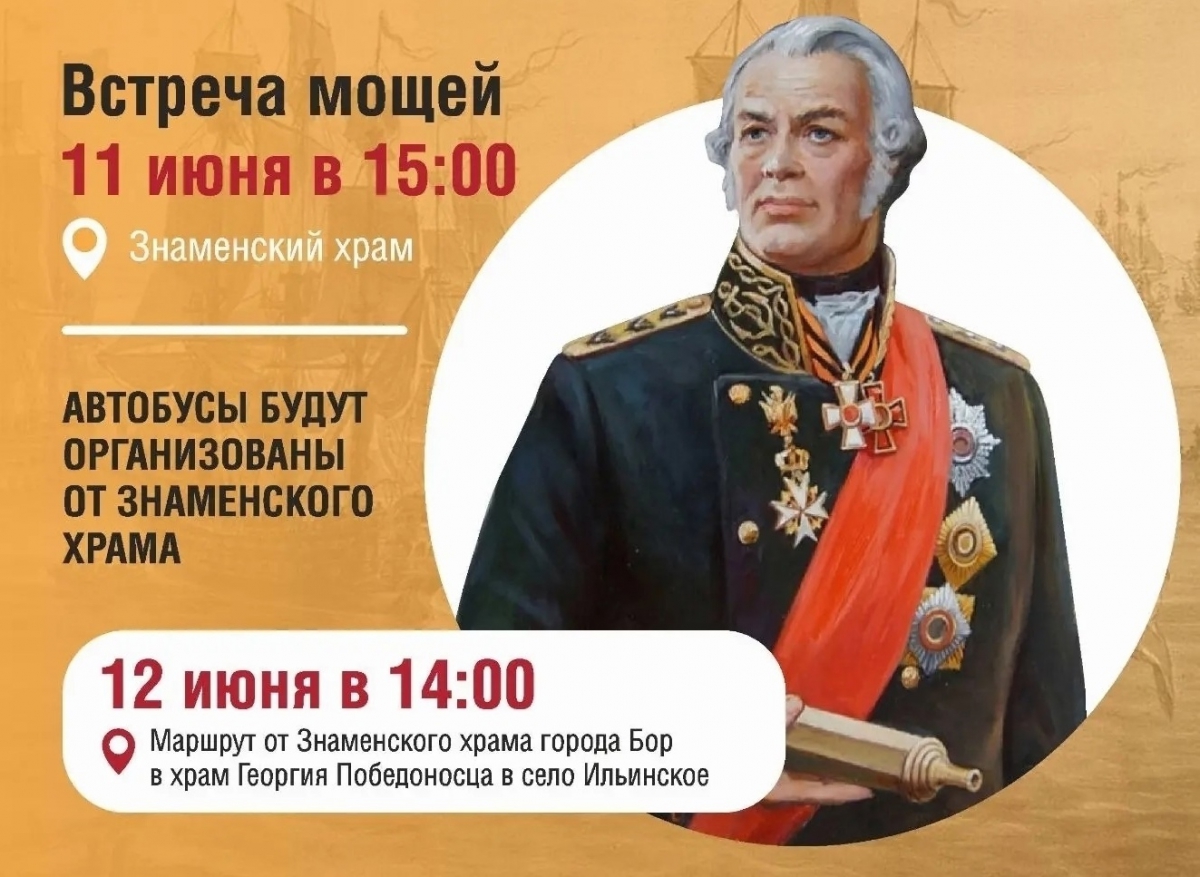 Сегодня на Бор прибывают мощи Святого Феодора Ушакова