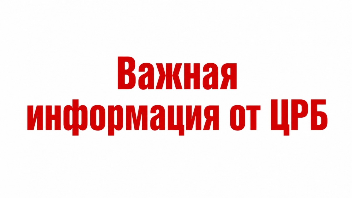 Важная информация от ЦРБ:
