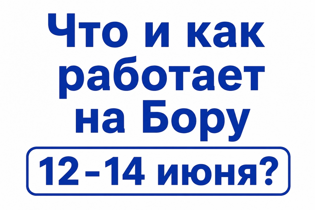 Что и как работает на Бору 12-14 июня?