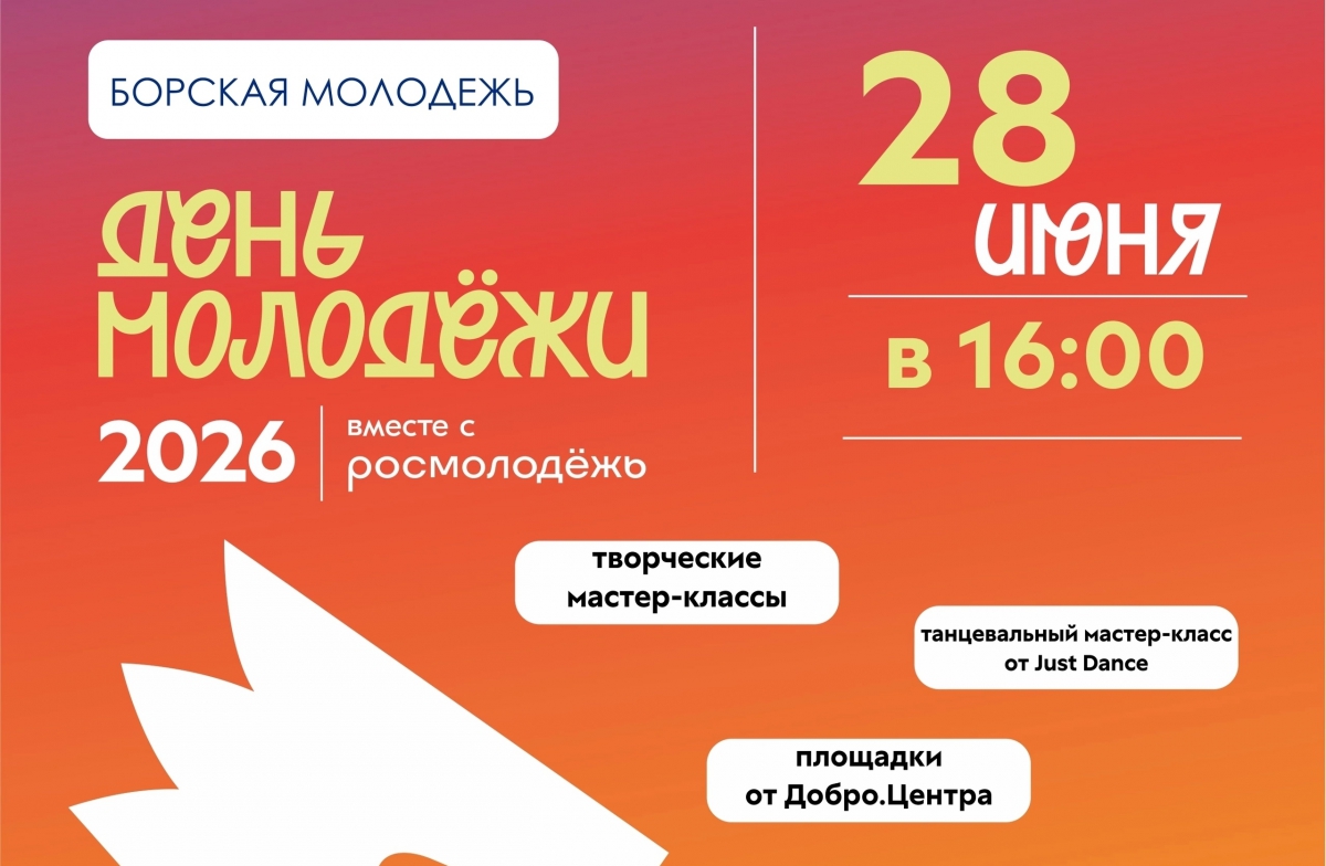 28 июня на Бору состоится День молодёжи