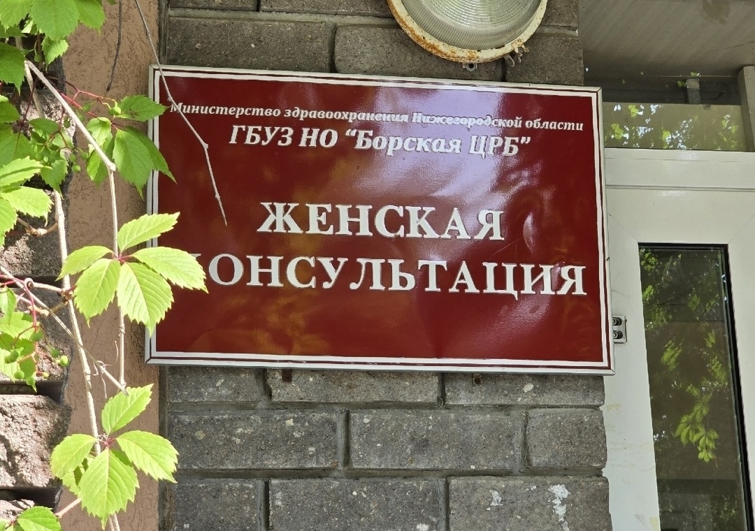 15 жительниц Бора передумали делать аборт после общения с психологами