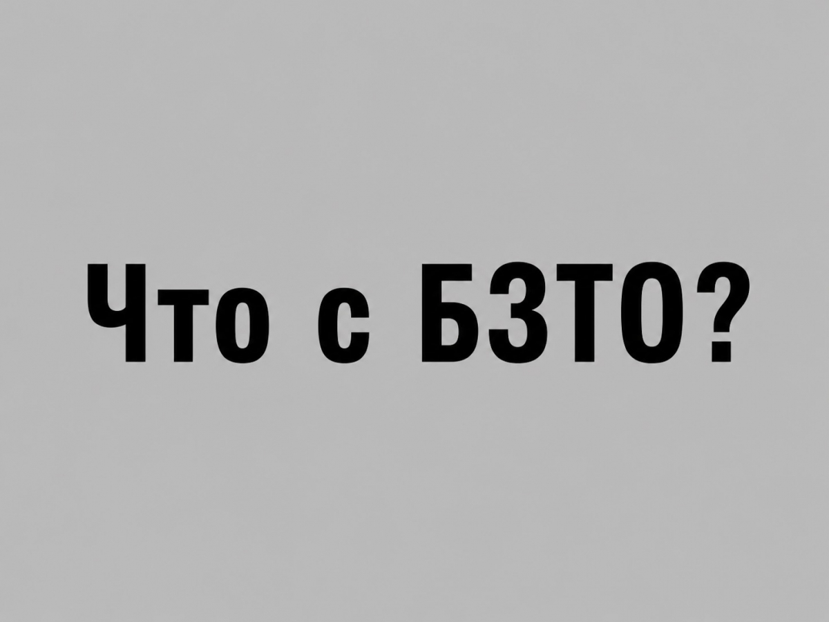Что с БЗТО?