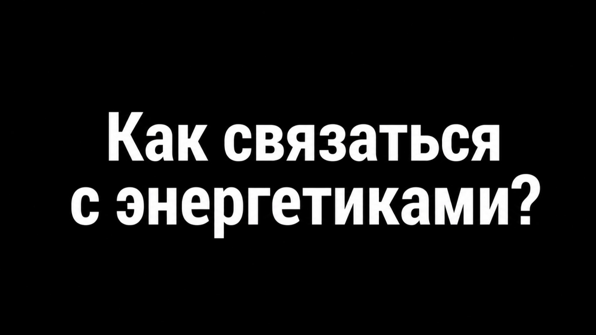 Что делать, если нет света?