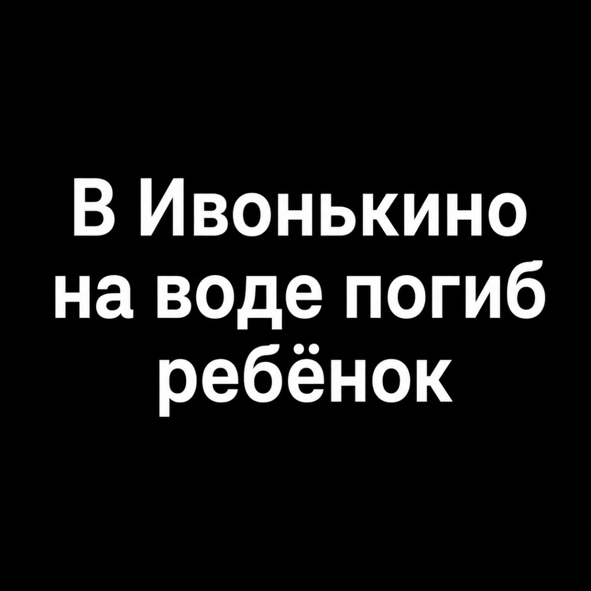 В Ивонькино на воде погиб ребенок