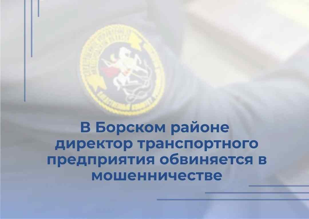 В Борском районе директор транспортного предприятия обвиняется в мошенничестве
