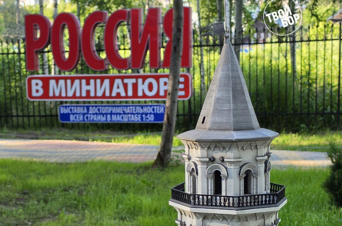 Парк «Россия в миниатюре» на Бору закроется после 15 августа