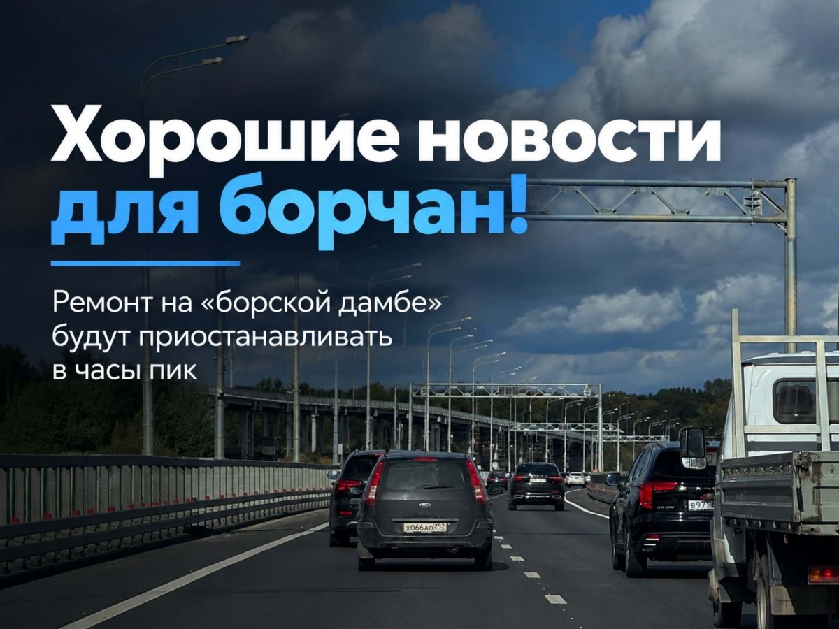 Ремонт «борской дамбы» будут приостанавливать в часы пик