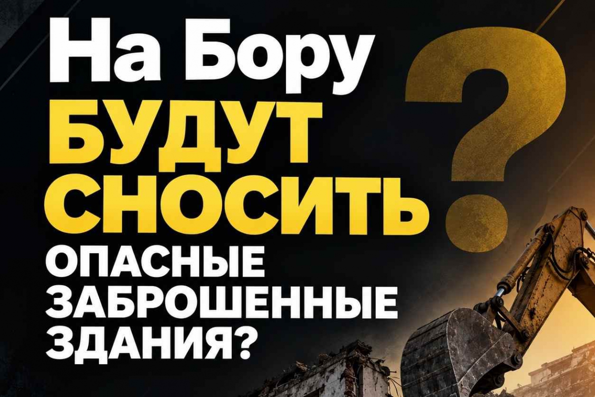 На Бору будут сносить опасные заброшенные здания?