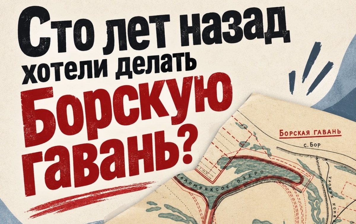 Сто лет назад на Бору хотели построить гавань