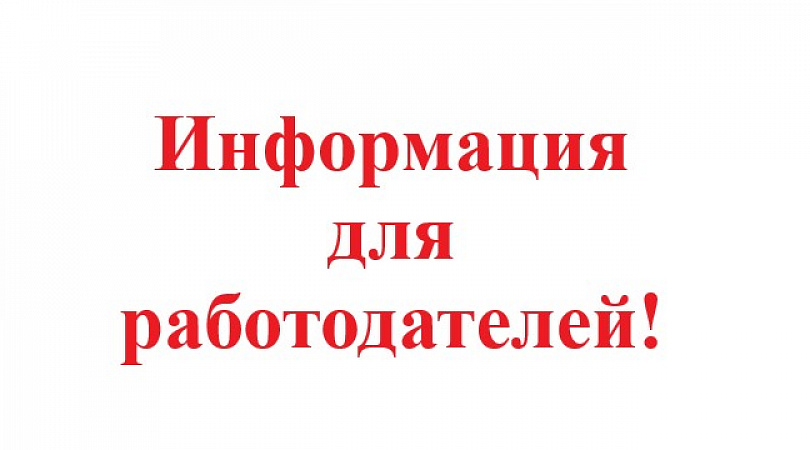 Важная информация для работодателей в г Бор — новости городаБор