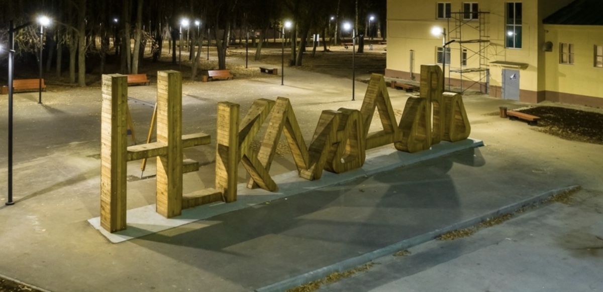 Что благоустроят в 2025 году?