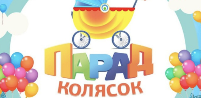 Информация по поводу предстоящего парада колясок