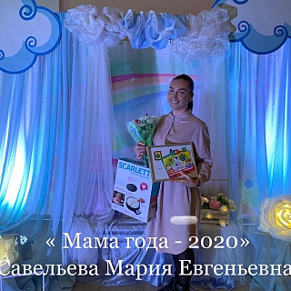 Подведен итог муниципального конкурса "Мама года 2020" 2