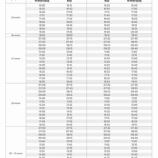 Расписание Валдая с 25 июля по 31 июля 1