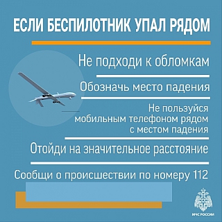 Если увидел беспилотник 1