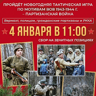 На Бору пройдёт новогодняя тактическая игра по мотивам ВОВ 1943-1944 г 1